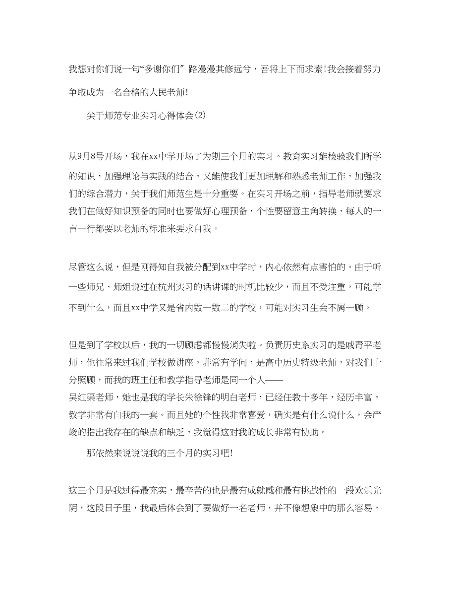 2023年师范专业实习心得体会5篇.docx_第3页