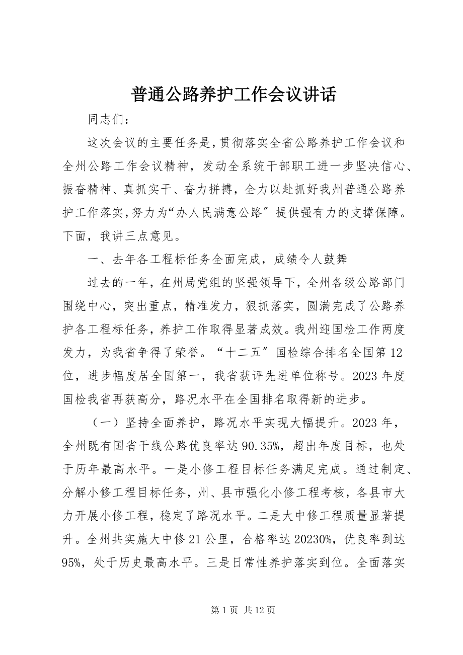 2023年普通公路养护工作会议致辞.docx_第1页