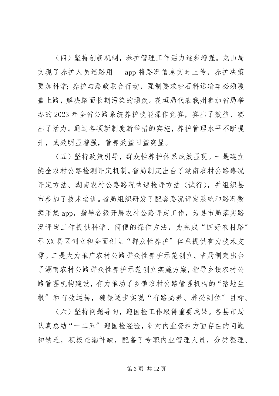 2023年普通公路养护工作会议致辞.docx_第3页