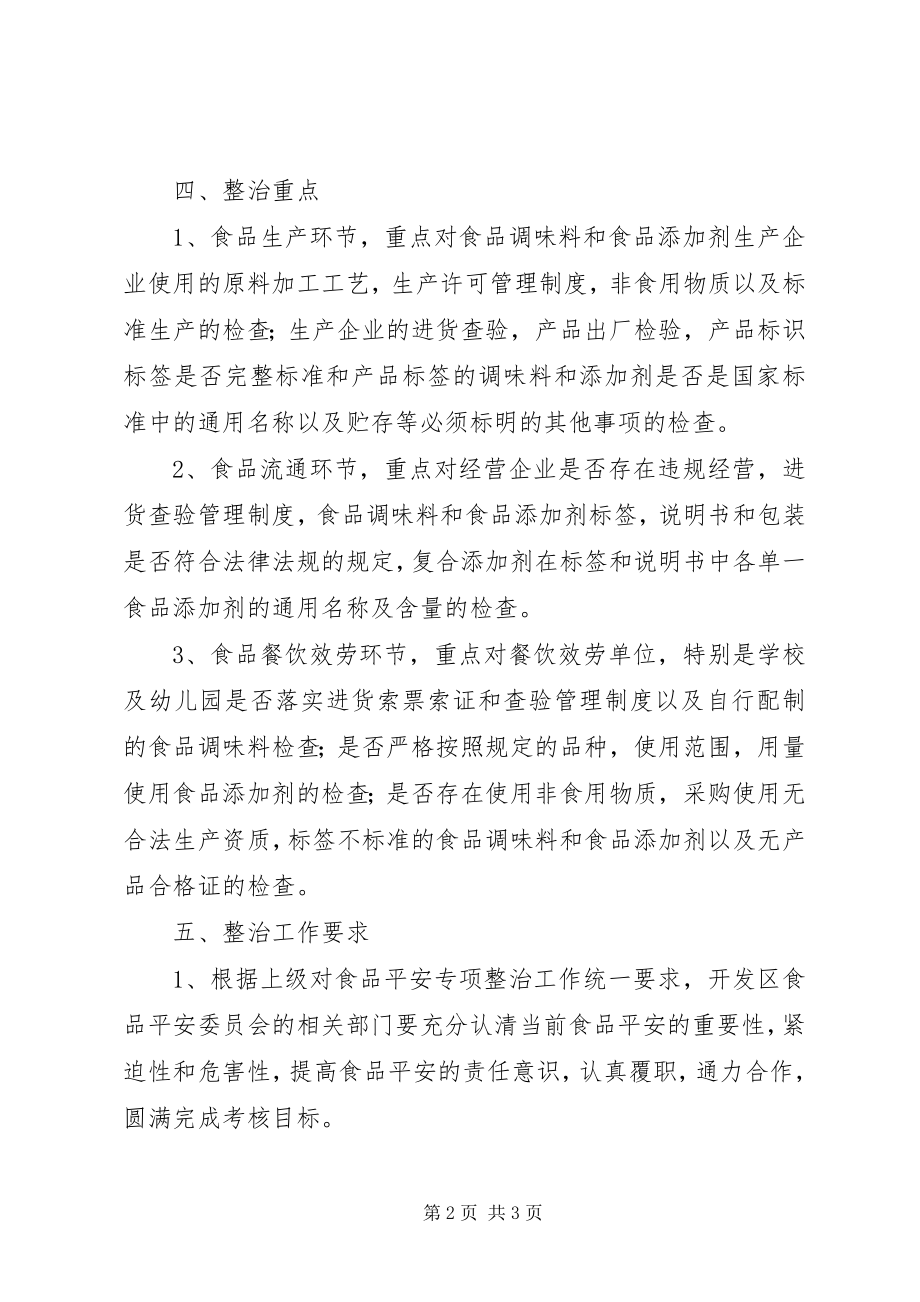 2023年开发区食品添加剂整治方案.docx_第2页