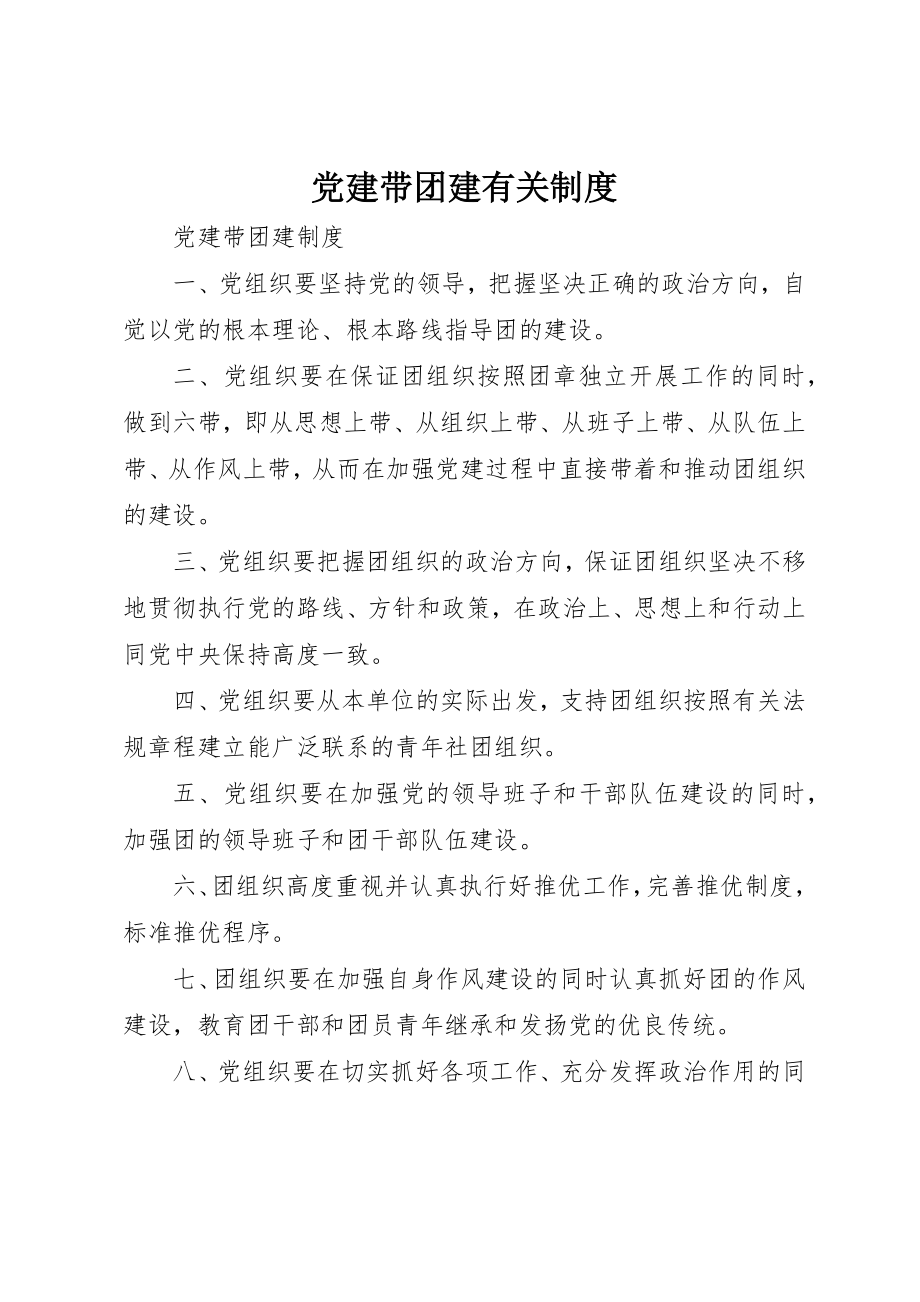 2023年党建带团建有关制度.docx_第1页