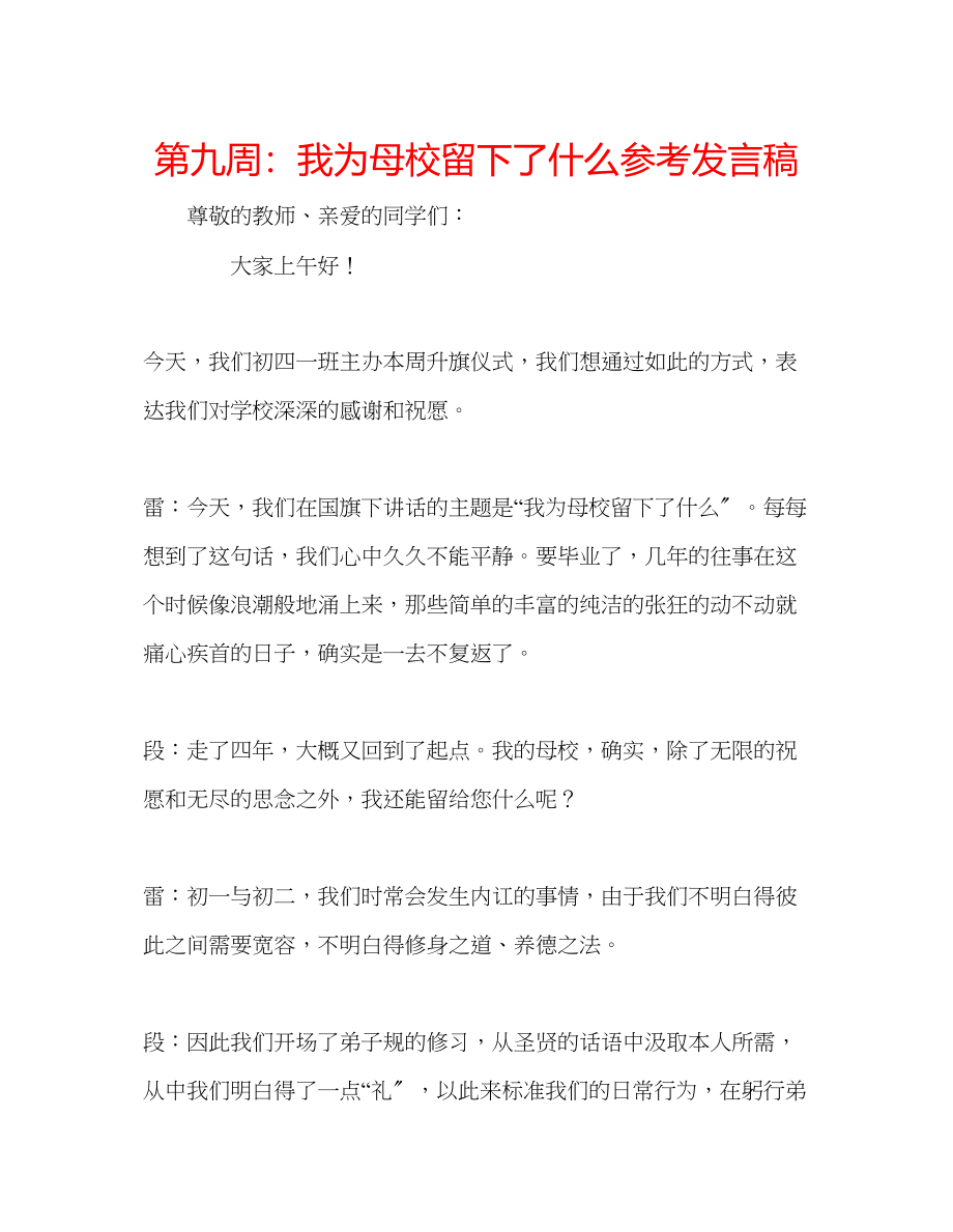 2023年第九周我为母校留下了什么发言稿.docx_第1页