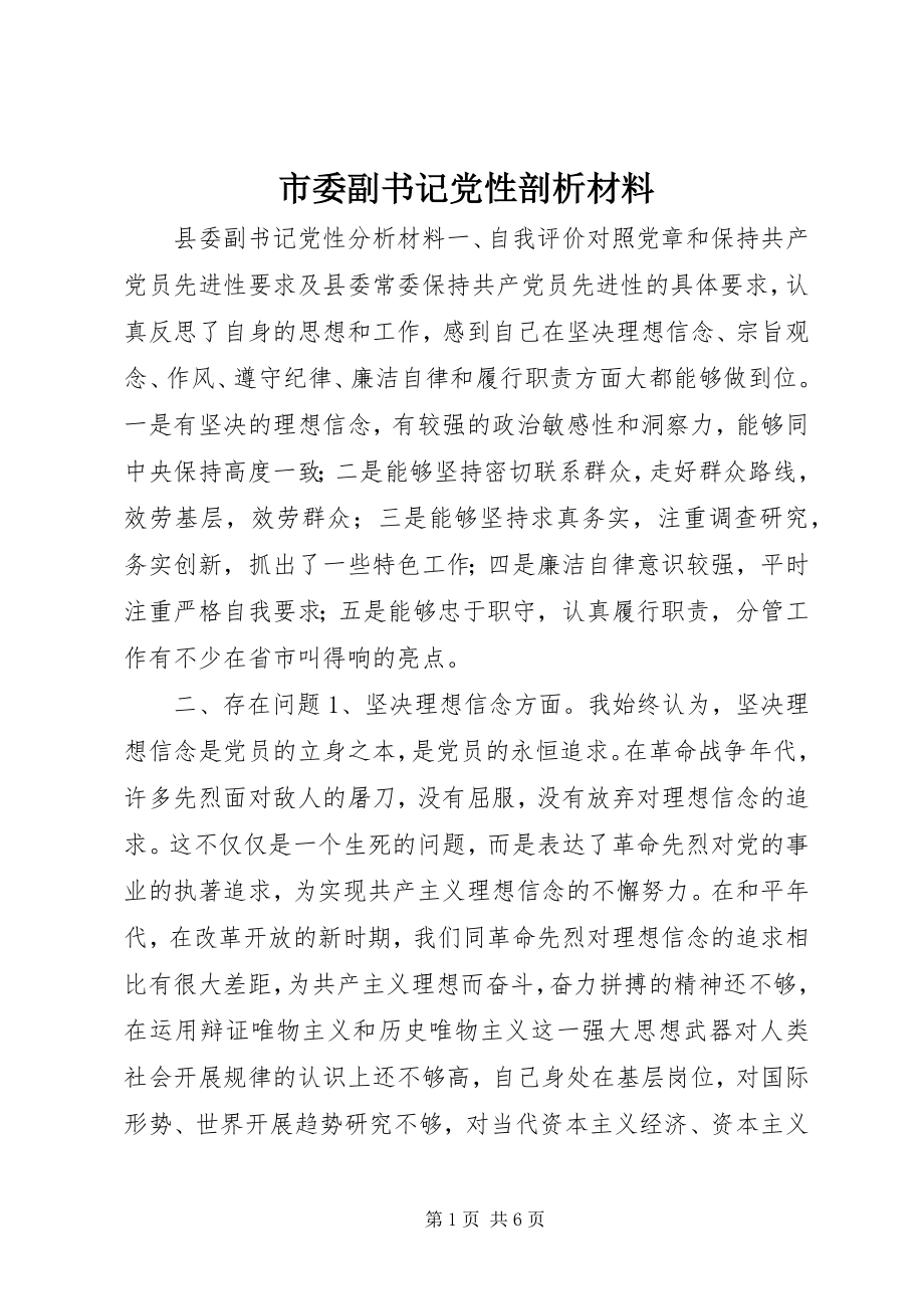 2023年市委副书记党性剖析材料.docx_第1页