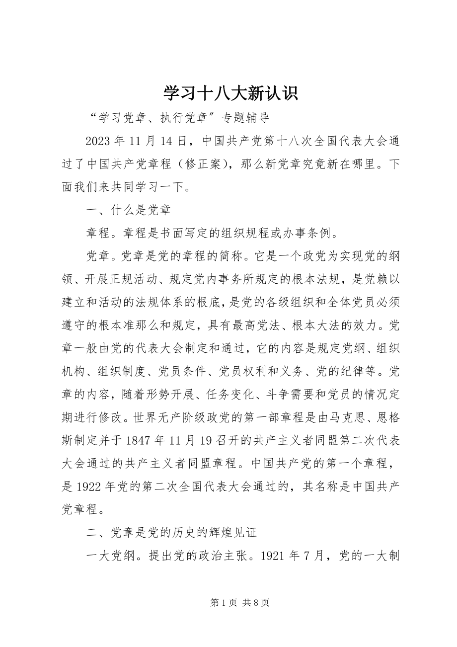 2023年学习十八大新认识.docx_第1页