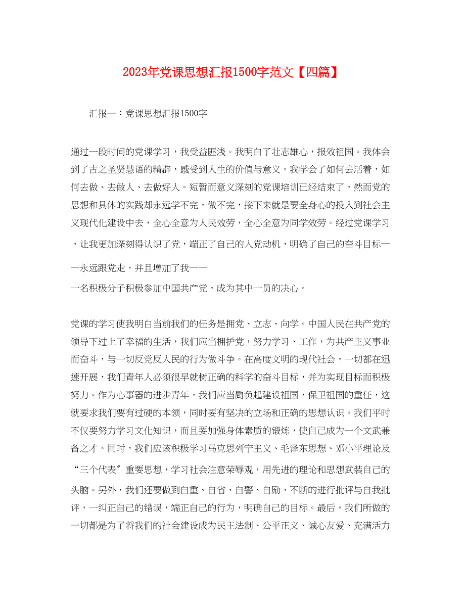 2023年党课思想汇报1500字四篇.docx_第1页