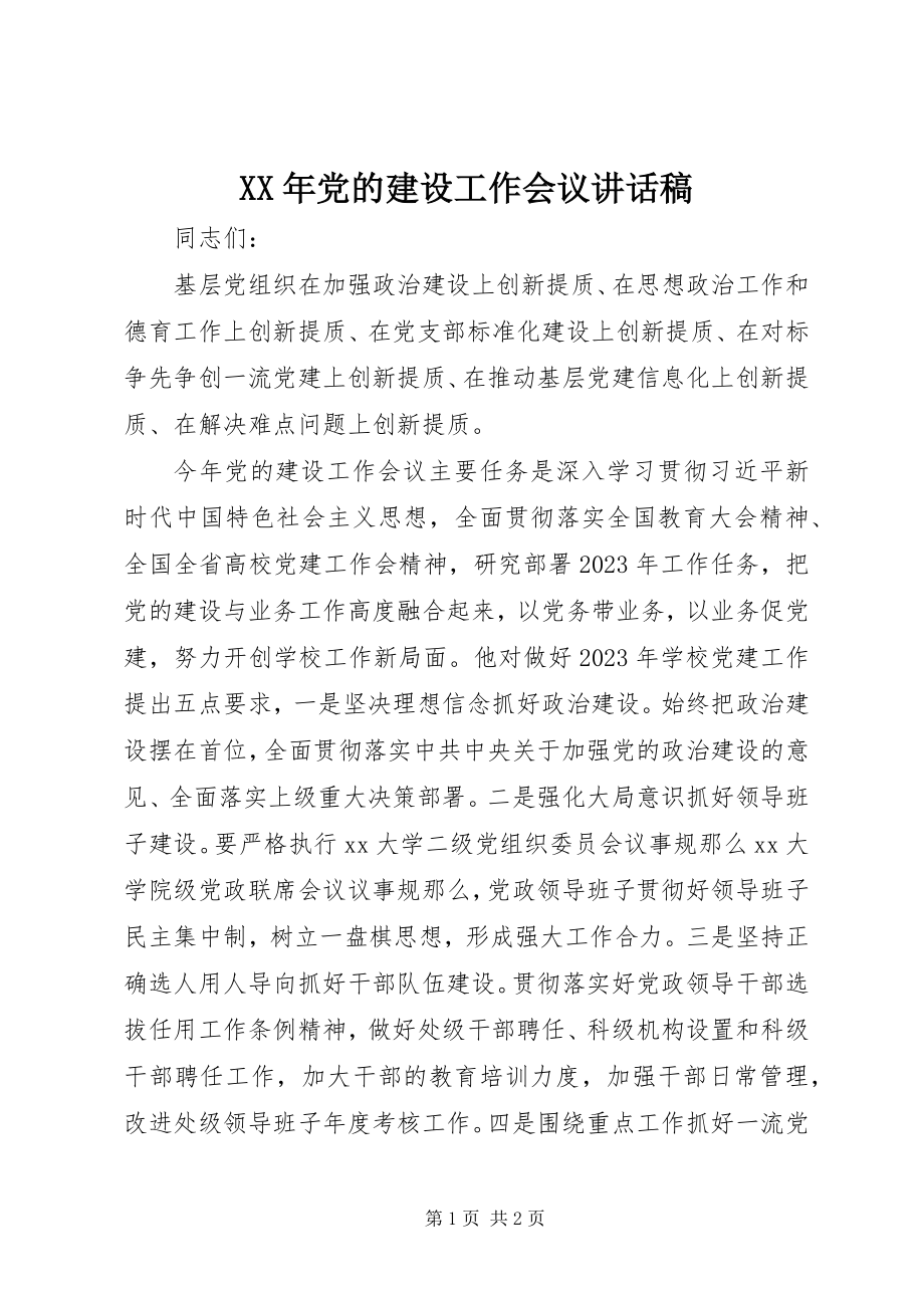 2023年党的建设工作会议致辞稿.docx_第1页