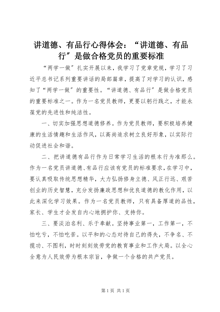 2023年讲道德、有品行心得体会“讲道德、有品行”是做合格党员的重要标准.docx_第1页