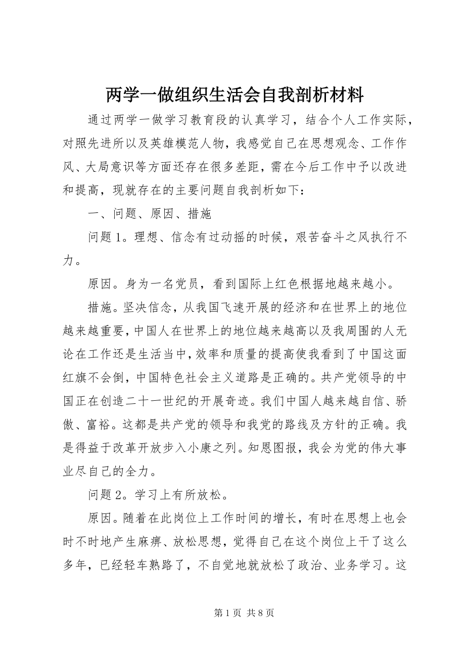 2023年两学一做组织生活会自我剖析材料.docx_第1页