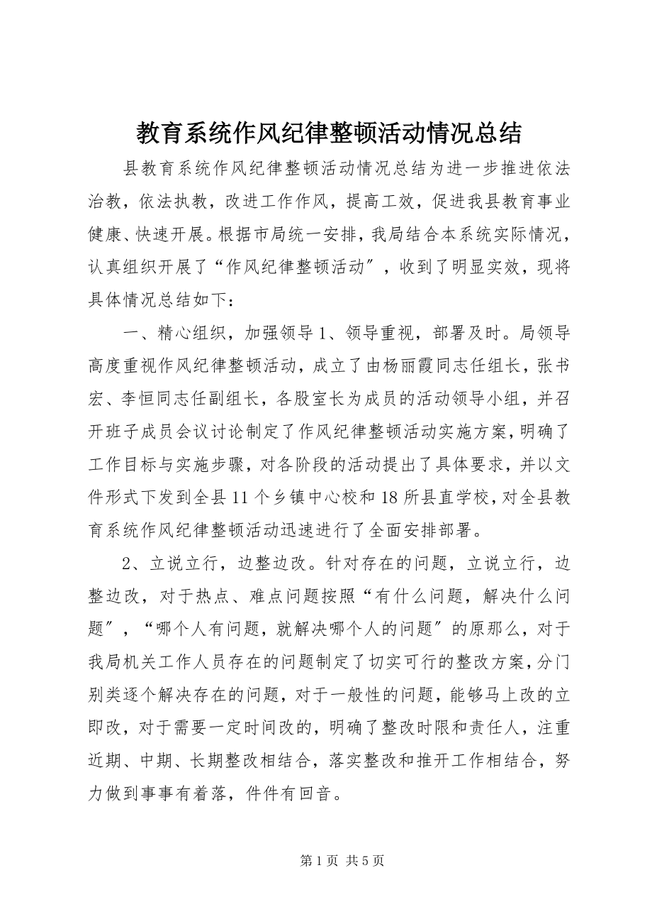 2023年教育系统作风纪律整顿活动情况总结.docx_第1页