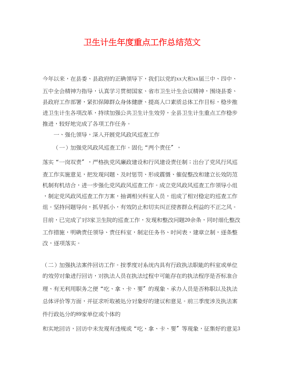 2023年卫生计生度重点工作总结.docx_第1页