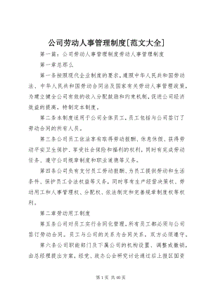 2023年公司劳动人事管理制度大全.docx