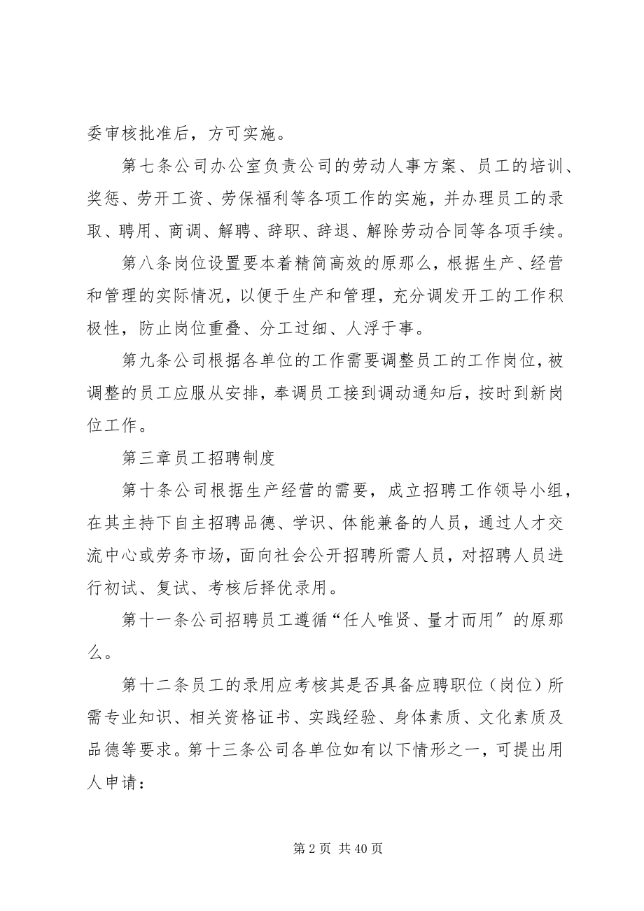 2023年公司劳动人事管理制度大全.docx_第2页