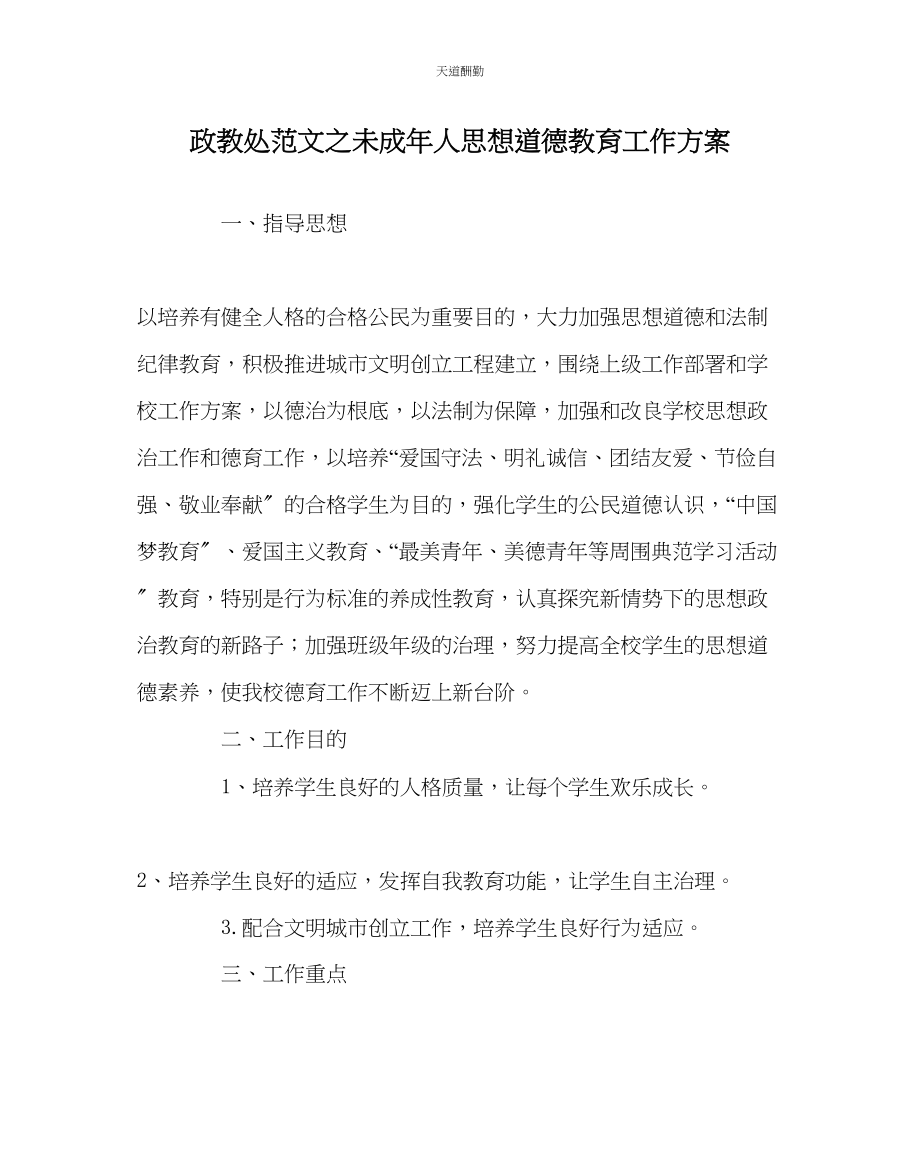 2023年政教处未成人思想道德教育工作计划.docx_第1页