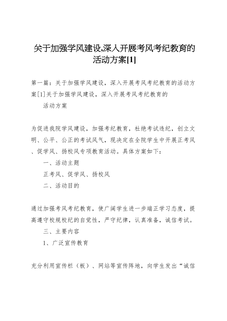 2023年关于加强学风建设,深入开展考风考纪教育的活动方案1.doc_第1页