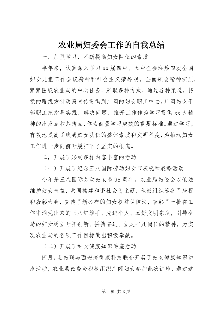 2023年农业局妇委会工作的自我总结.docx_第1页