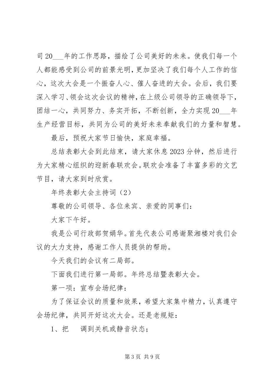 2023年终表彰大会主持词.docx_第3页