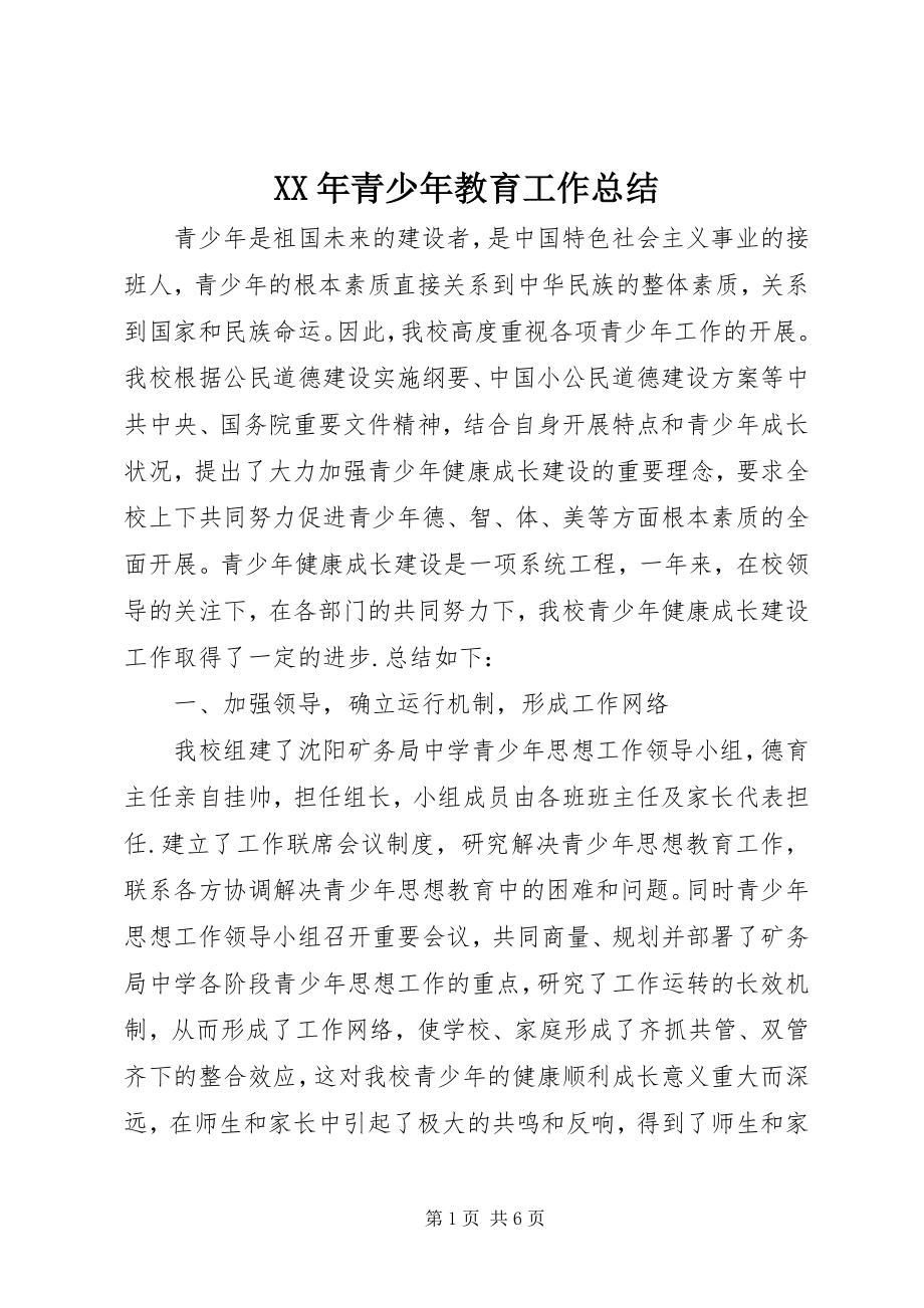 2023年青少教育工作总结.docx_第1页