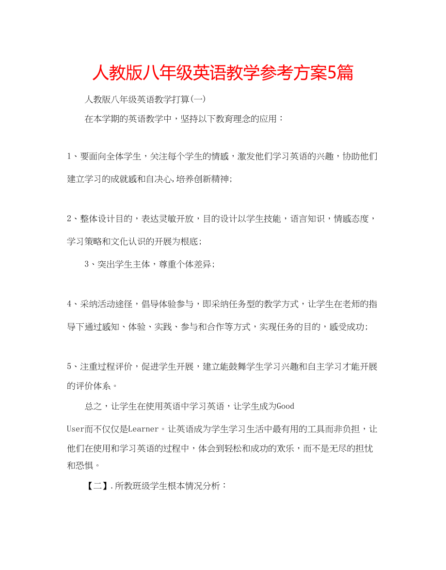 2023年人教版八级英语教学计划5篇.docx_第1页