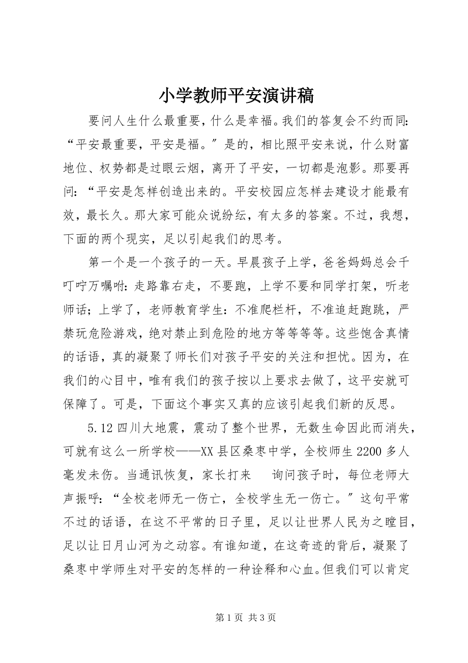 2023年小学教师安全演讲稿.docx_第1页