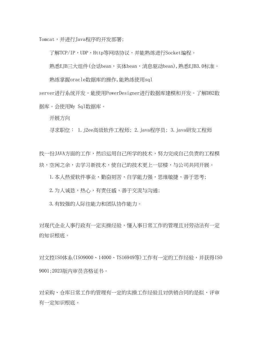 2023年计算机科学与技术本科个人简历.docx_第3页