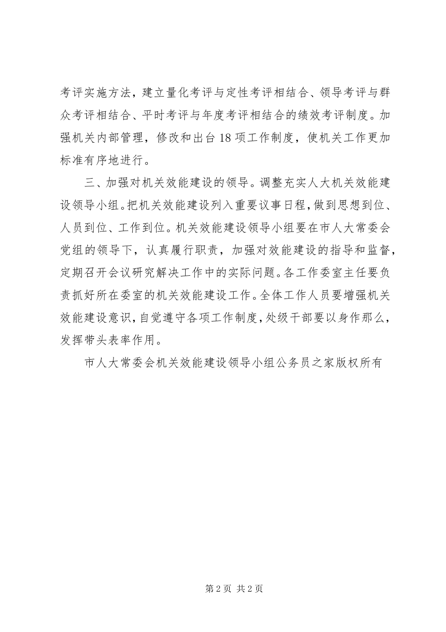 2023年市人大常委会机关效能建设工作计划.docx_第2页