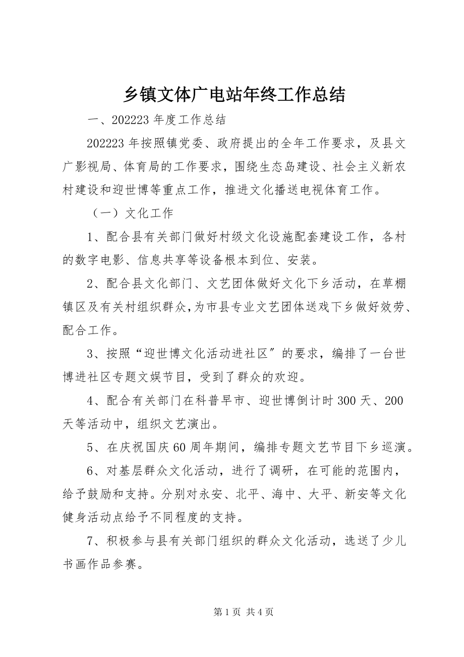 2023年乡镇文体广电站年终工作总结.docx_第1页