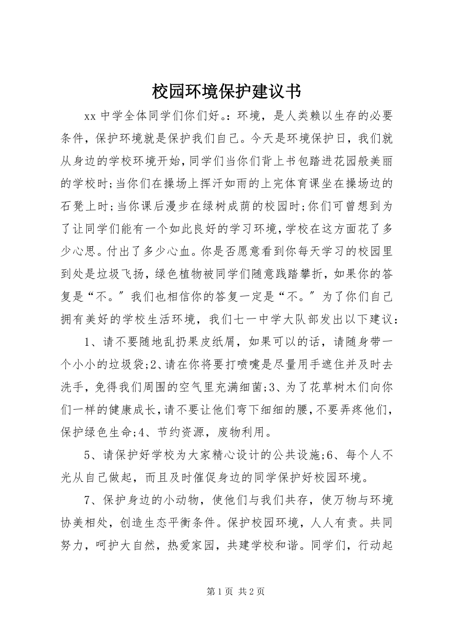 2023年校园环境保护倡议书.docx_第1页