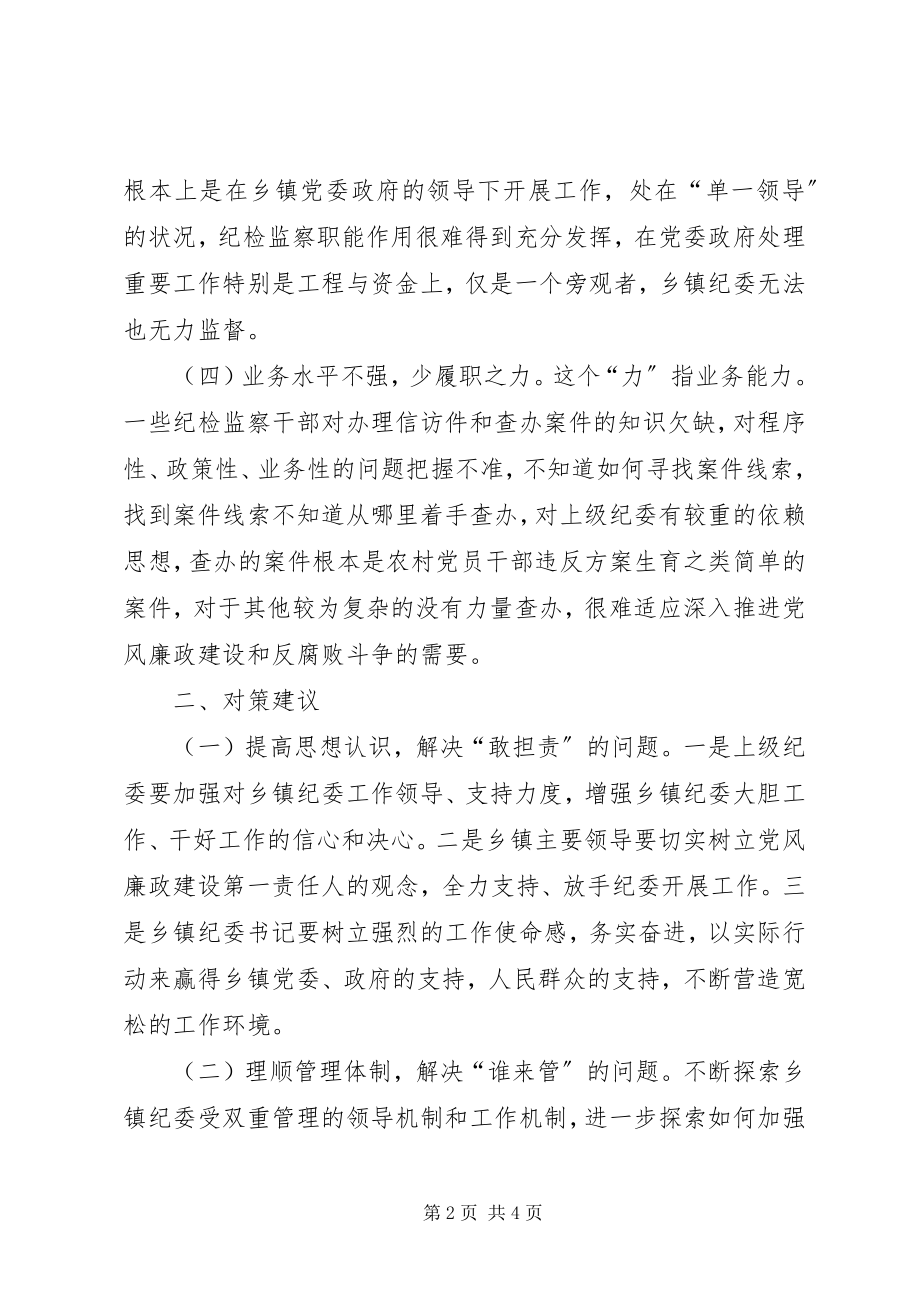 2023年乡镇纪委书记履职存在的问题及建议.docx_第2页