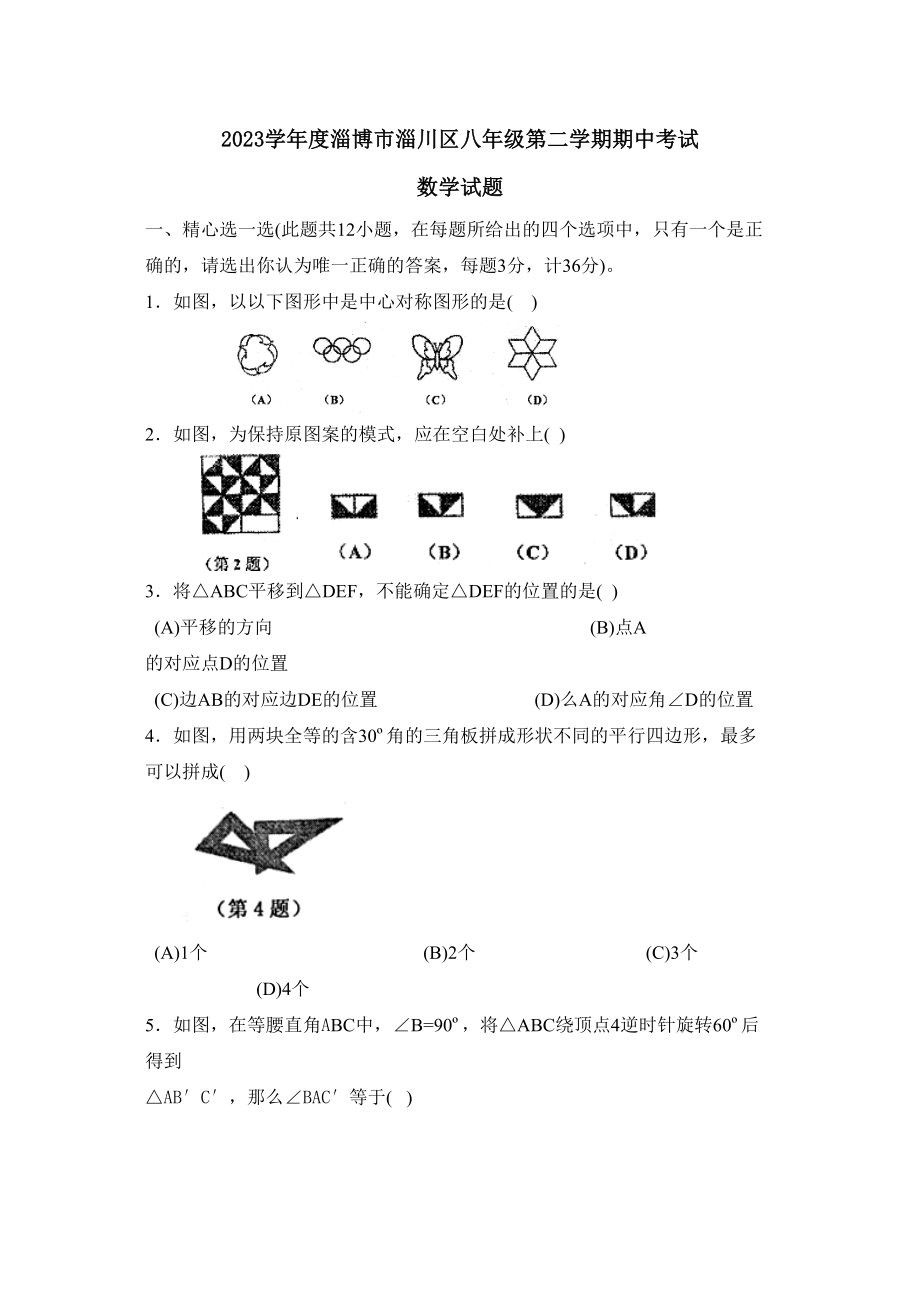 2023年度淄博市淄川区第二学期八年级期中考试初中数学.docx_第1页