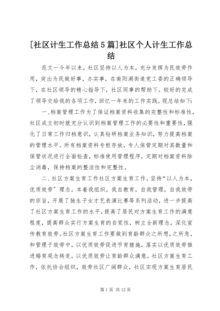 2023年社区计生工作总结篇社区个人计生工作总结.docx_第1页