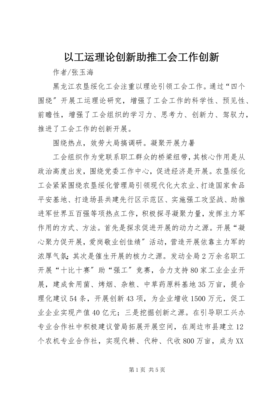 2023年以工运理论创新助推工会工作创新.docx_第1页