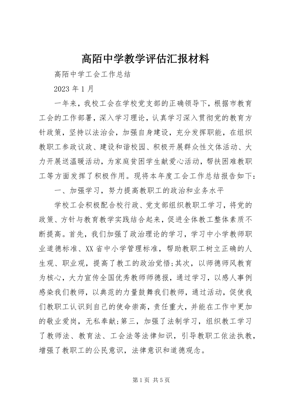 2023年高陌中学教学评估汇报材料.docx_第1页