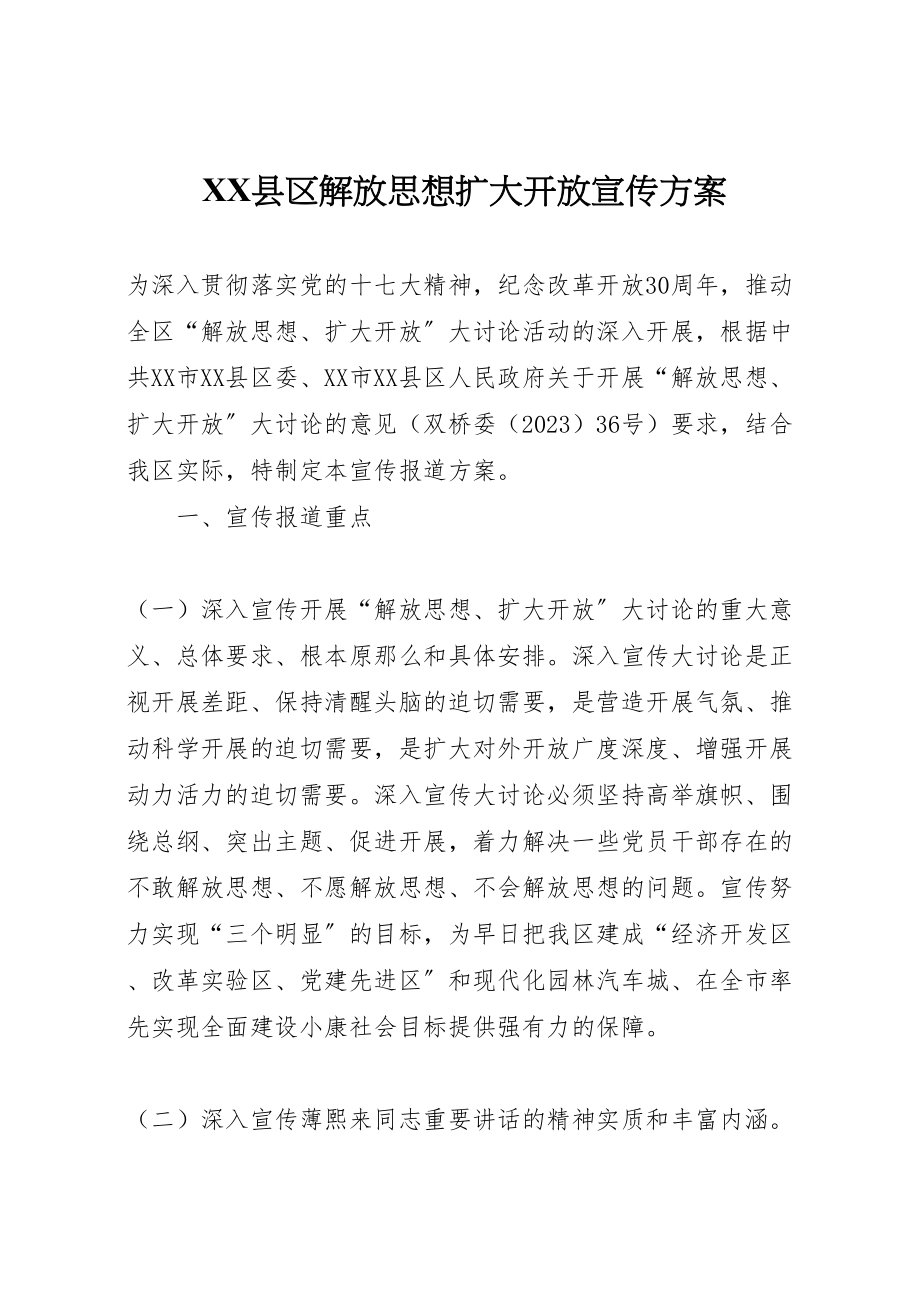 2023年县区解放思想扩大开放宣传方案.doc_第1页