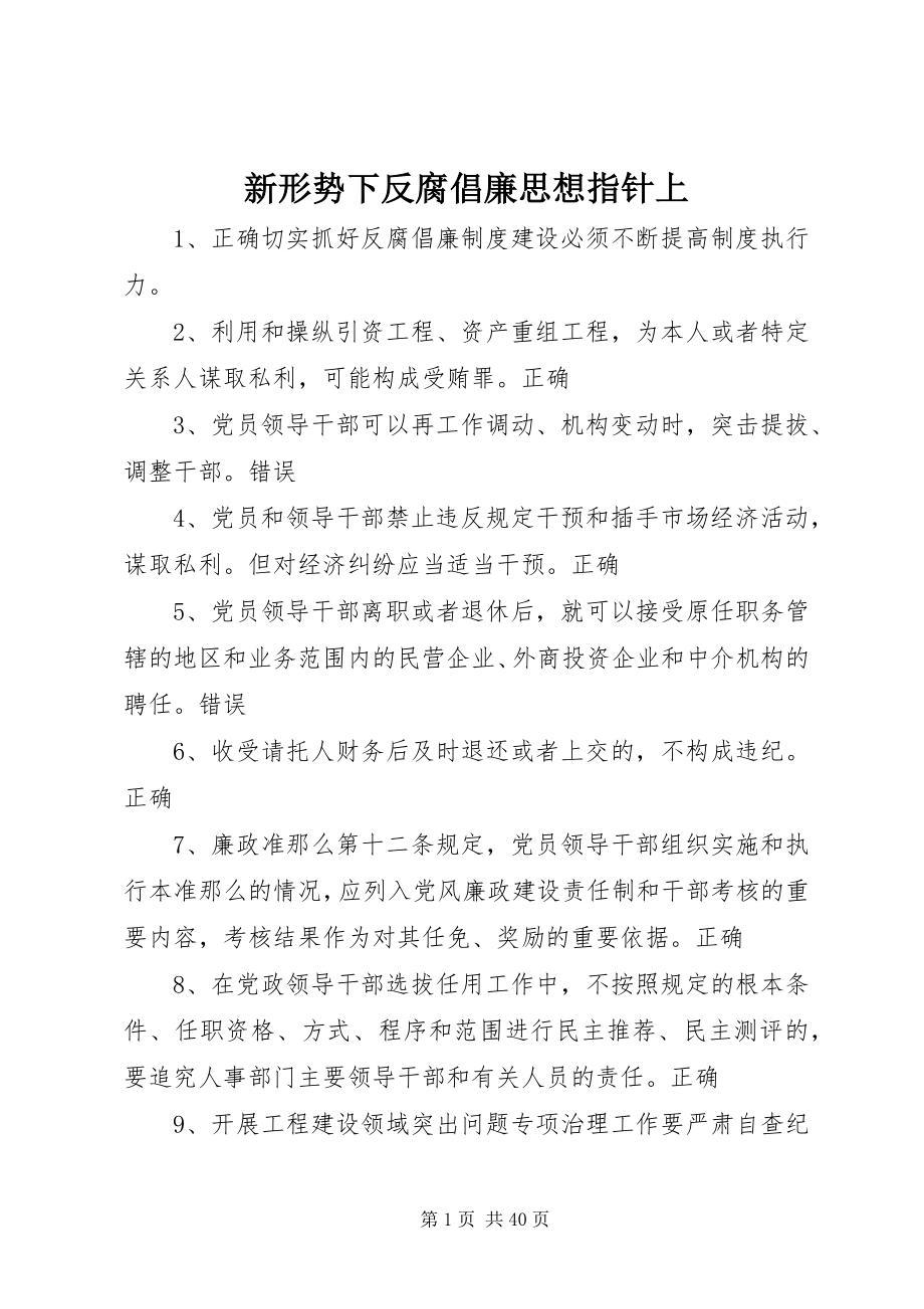 2023年新形势下反腐倡廉思想指针上.docx_第1页