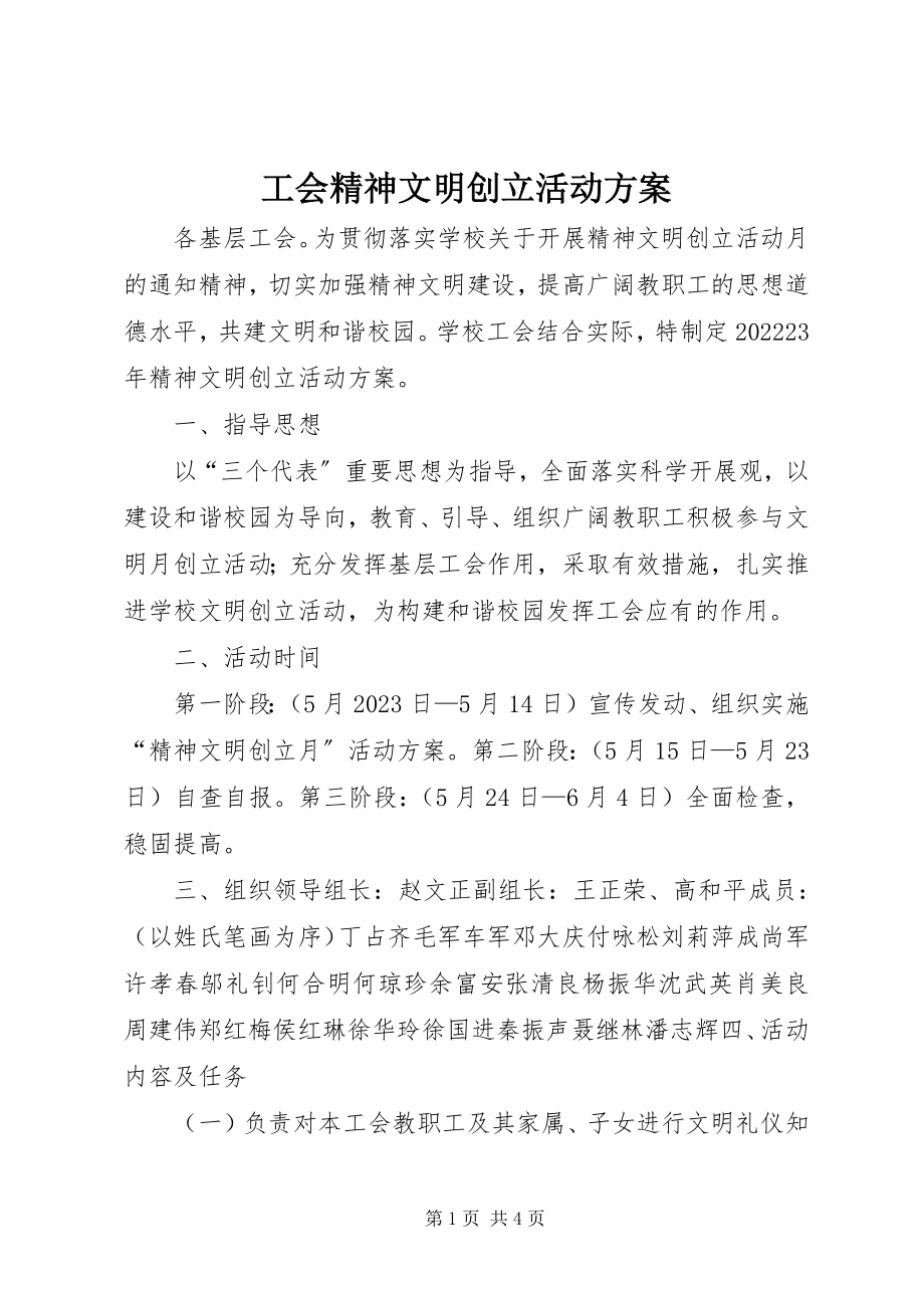 2023年工会精神文明创建活动方案.docx_第1页