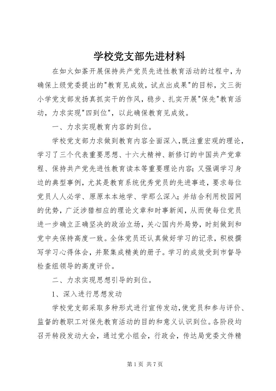 2023年学校党支部先进材料.docx_第1页