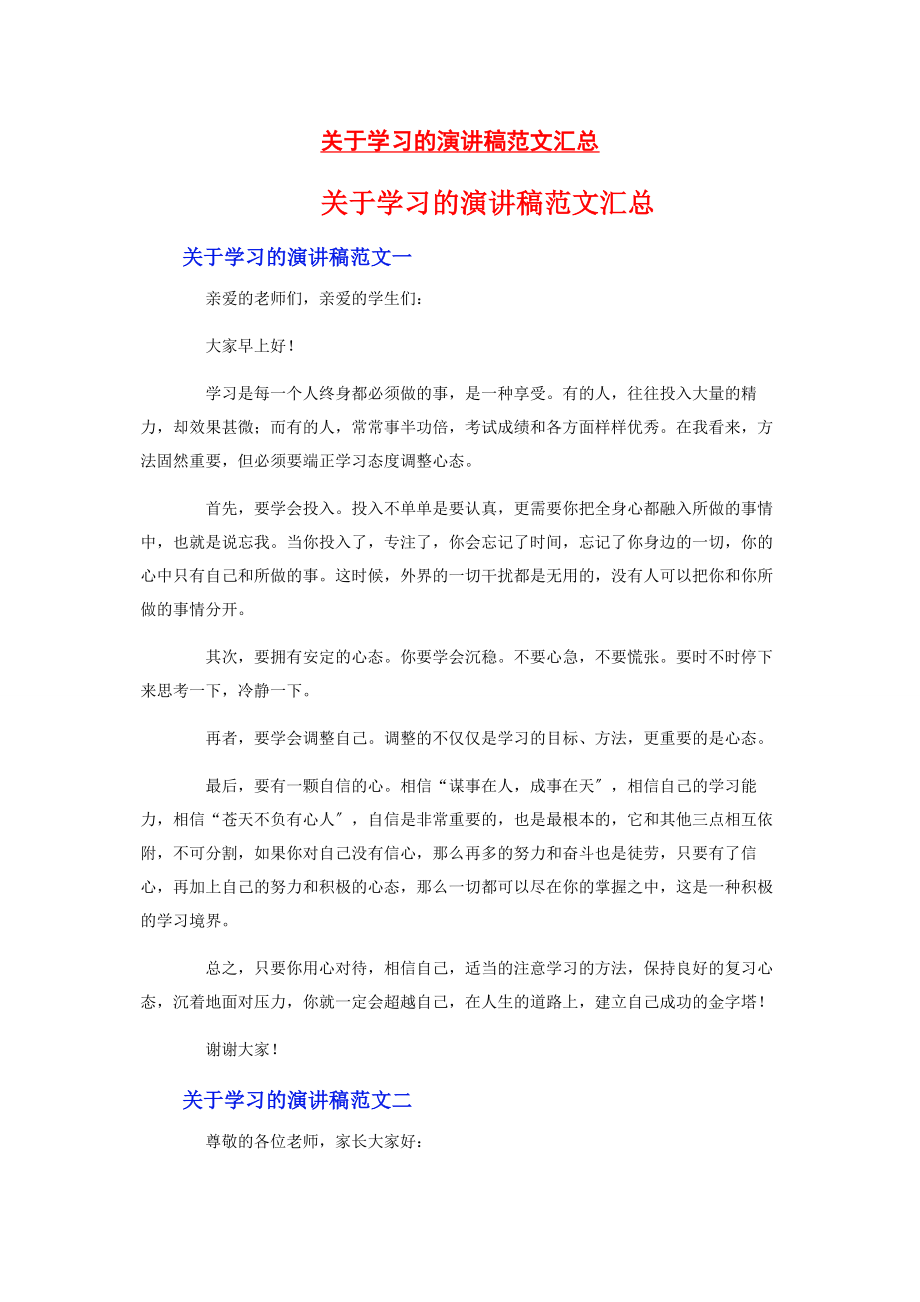 2023年学习的演讲稿汇总.docx_第1页