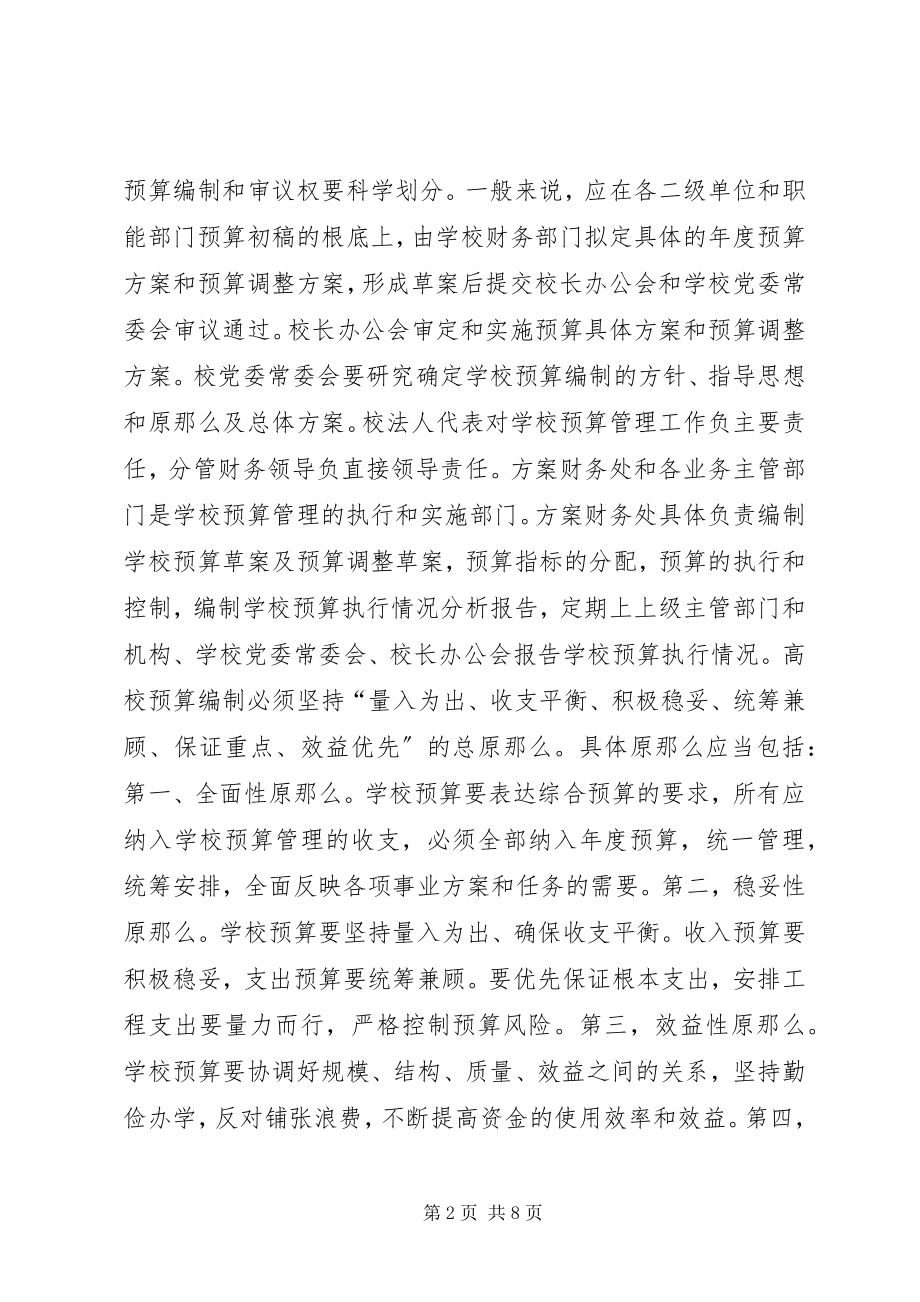 2023年高校预决算管理制度建设思考.docx_第2页