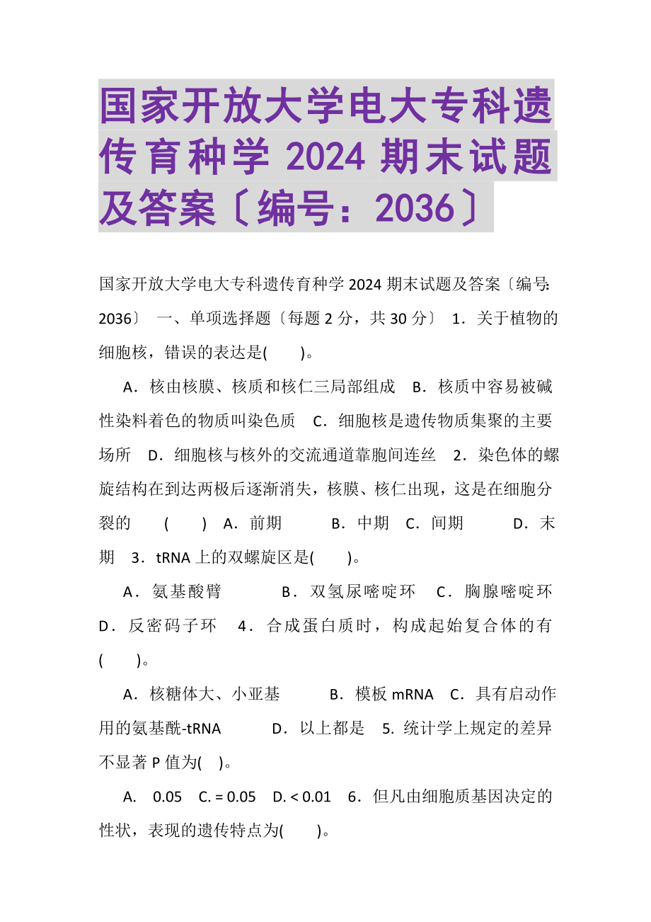 2023年国家开放大学电大专科《遗传育种学》2024期末试题及答案2036.doc_第1页