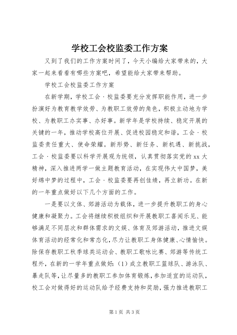 2023年学校工会校监委工作计划.docx_第1页