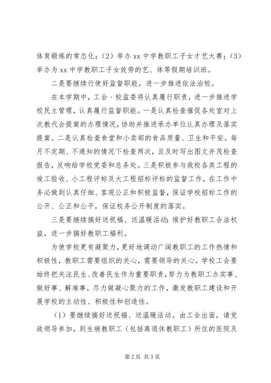 2023年学校工会校监委工作计划.docx_第2页