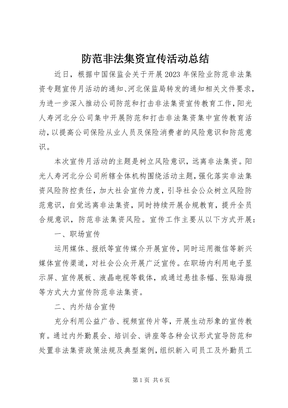 2023年防范非法集资宣传活动总结.docx_第1页