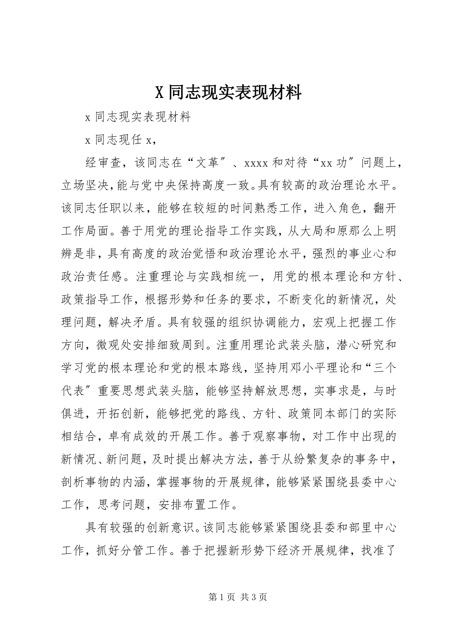 2023年X同志现实表现材料新编.docx_第1页