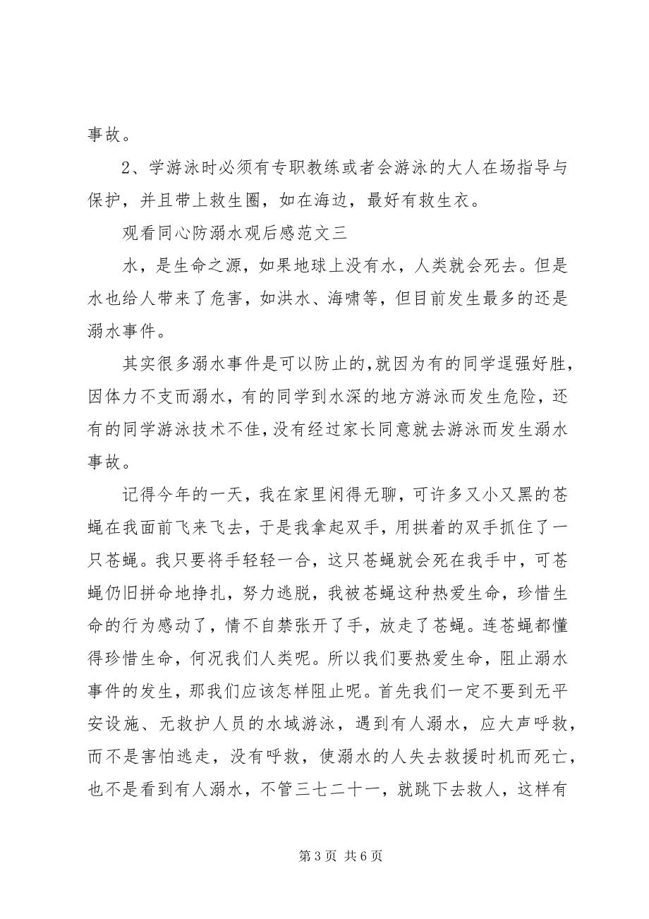 2023年同心防溺水心得体会.docx_第3页