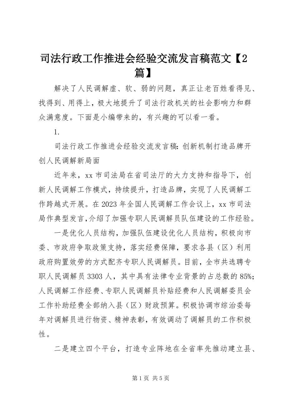 2023年司法行政工作推进会经验交流讲话稿2篇.docx_第1页