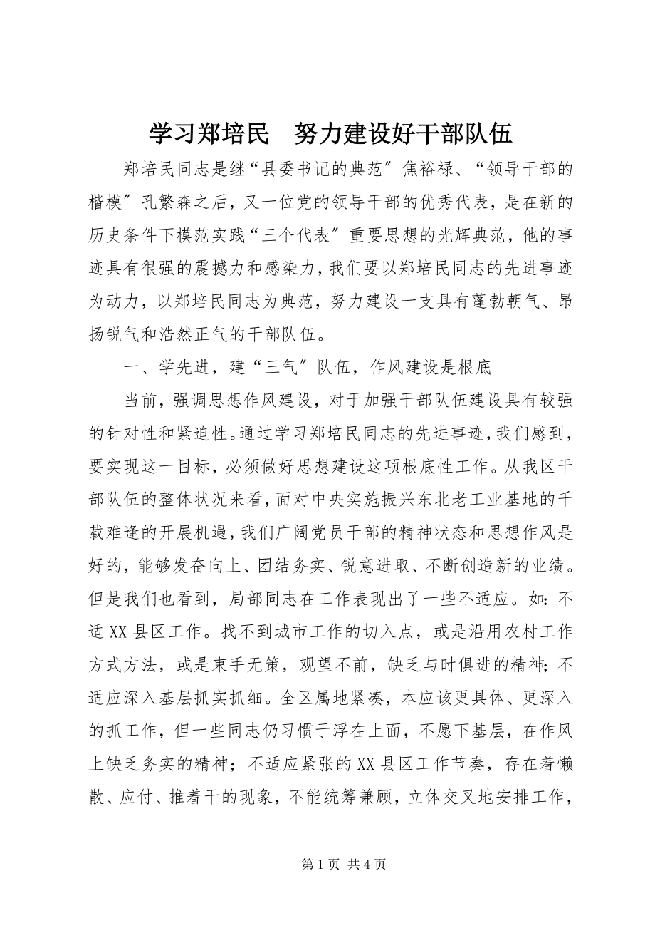 2023年学习郑培民　努力建设好干部队伍.docx_第1页