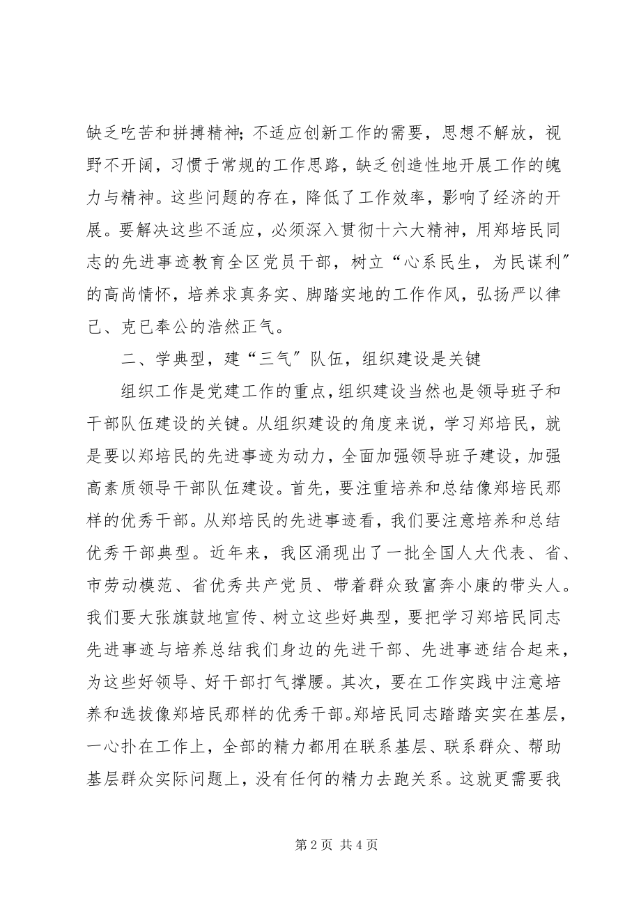 2023年学习郑培民　努力建设好干部队伍.docx_第2页