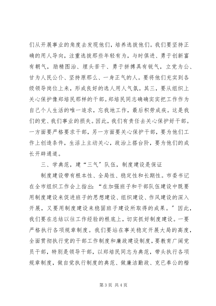 2023年学习郑培民　努力建设好干部队伍.docx_第3页