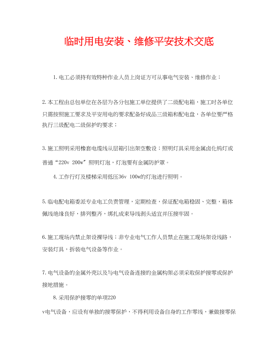 2023年《管理资料技术交底》之临时用电安装维修安全技术交底.docx_第1页