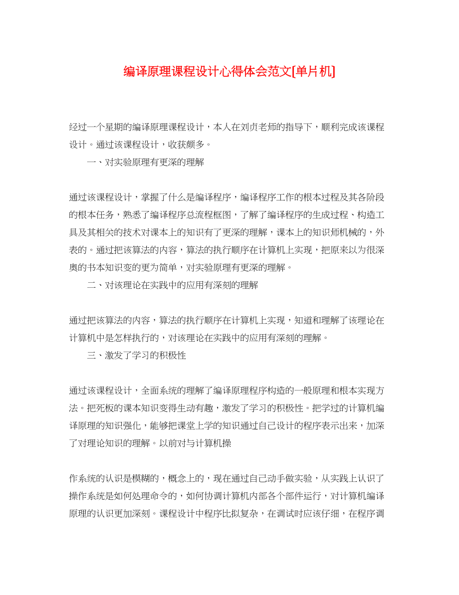 2023年编译原理课程设计心得体会范文（单片机）.docx_第1页